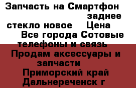 Запчасть на Смартфон Soni Z1L39h C6902 C6903 заднее стекло(новое) › Цена ­ 450 - Все города Сотовые телефоны и связь » Продам аксессуары и запчасти   . Приморский край,Дальнереченск г.
